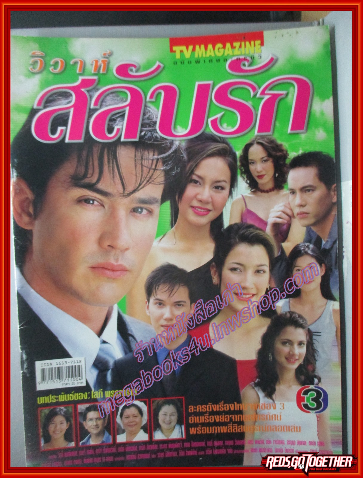 นิตยสารเรื่องย่อละครโทรทัศน์ วิวาห์สลับรัก ปี2545 สภาพดี วิลลี่ แมคอินทอช แองจี้ เฮสติ้งส์