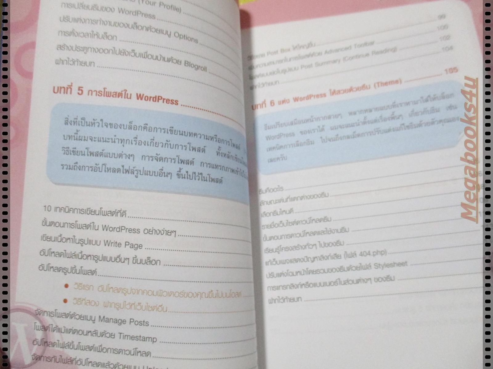 WORDPRESS สร้างบล็อกอัจฉริยะ โดย อนุชา ลีวรกุล