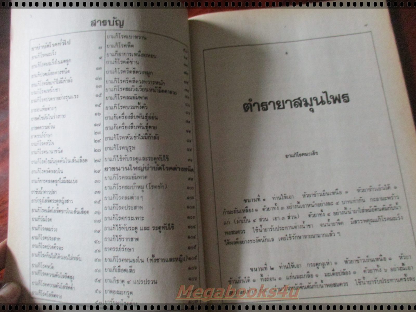 ตำรายาสมุนไพร หลวงพ่อศุข วัดมะขามเฒ่า เพิ่มตำรายาจีนแผนโบราณ