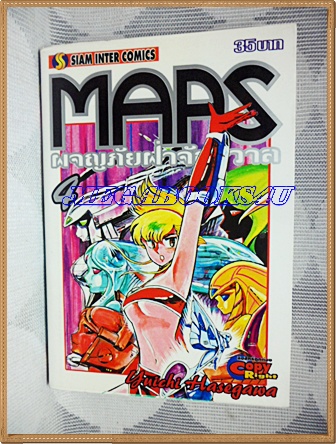 HB1204;การ์ตูน MAPS ผจญภัยฝ่าจักรวาลเล่ม4 โดยYUICHI HASEGAWA สยามอินเตอร์ สภาพดี
