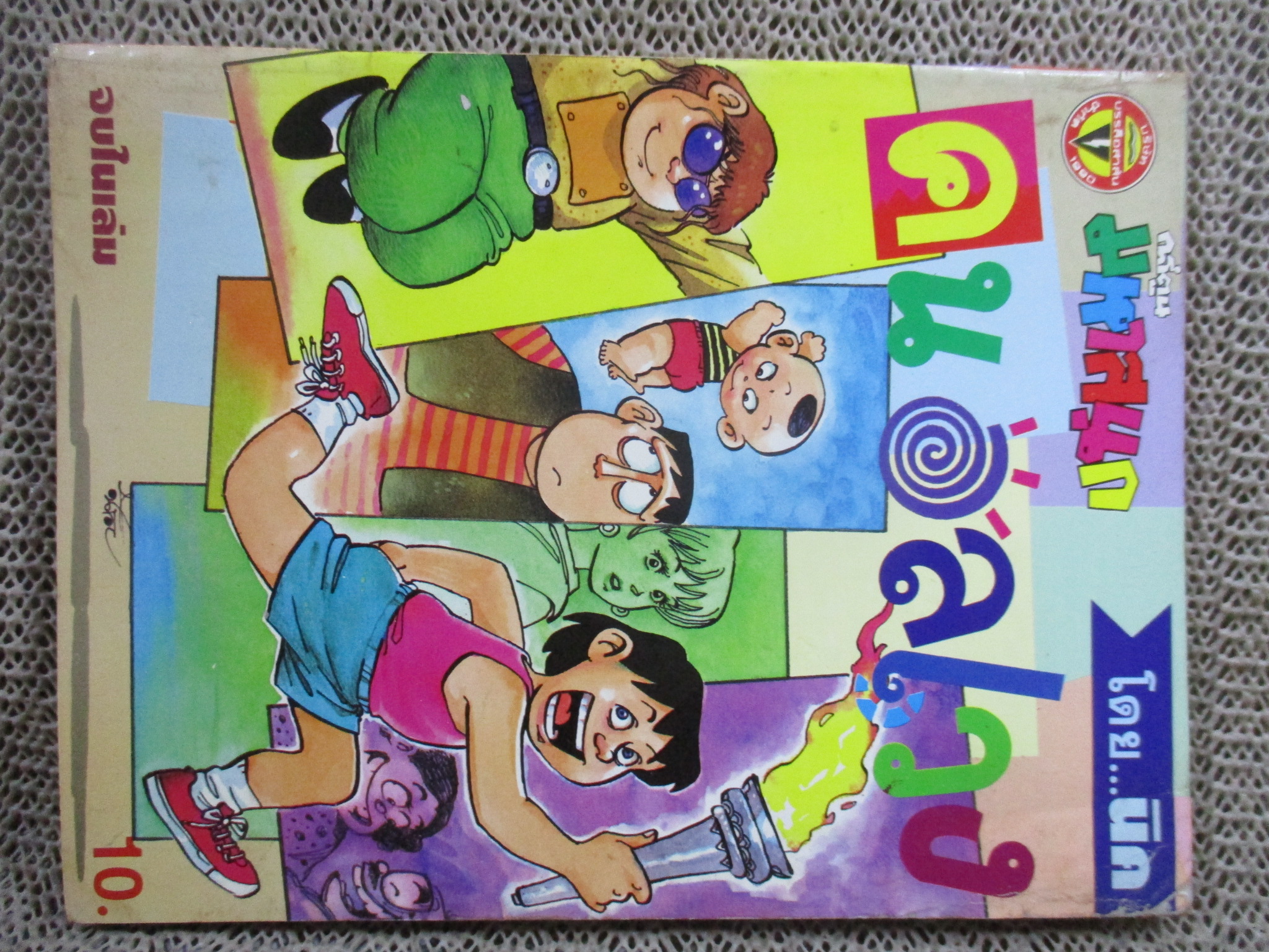 KC0107 คนอลเวง ฉบับที่12 สภาพดี