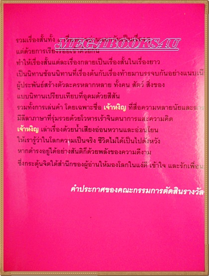 H4108;เจ้าหงิญ หนังสือรางวัลซีไรต์ปี2548 โดย บินหลา สันกาลาคีรี พิมพ์3/2548 จำนวน128หน้าสนพ.มติชนสภาพดี,