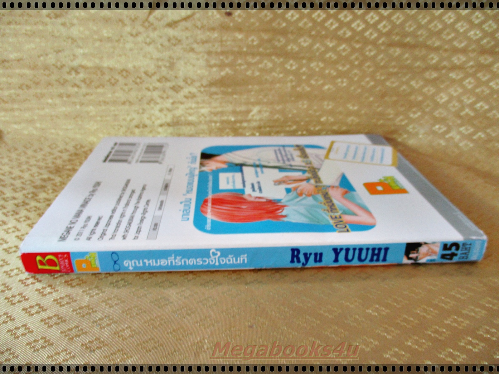 หนังสือการ์ตูน คุณหมอที่รักตรวจใจฉันที เล่มเดียวจบ โดย RYU YUUHI สนพ.บงกช