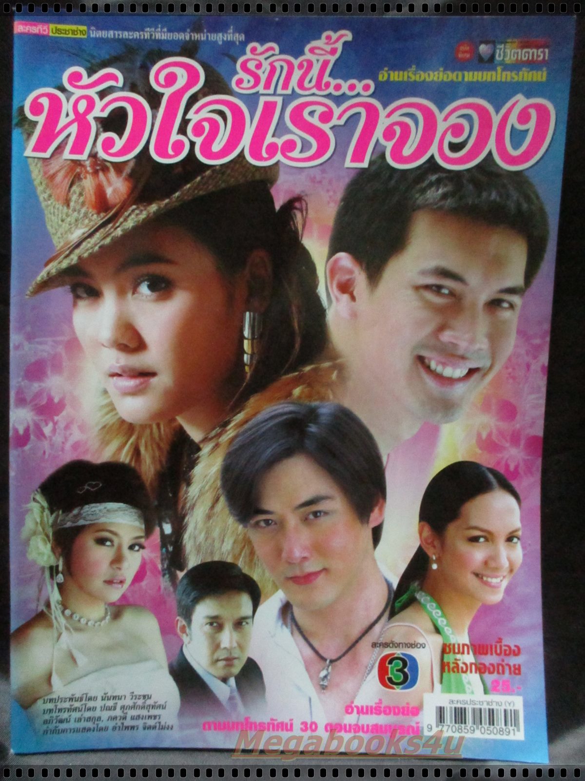เรื่องย่อละคร รักนี้หัวใจเราจอง โดย ธีรเดช วงศ์พัวพันธ์ เจนี่ เทียนโพธิ์สุวรรณ ปี2550