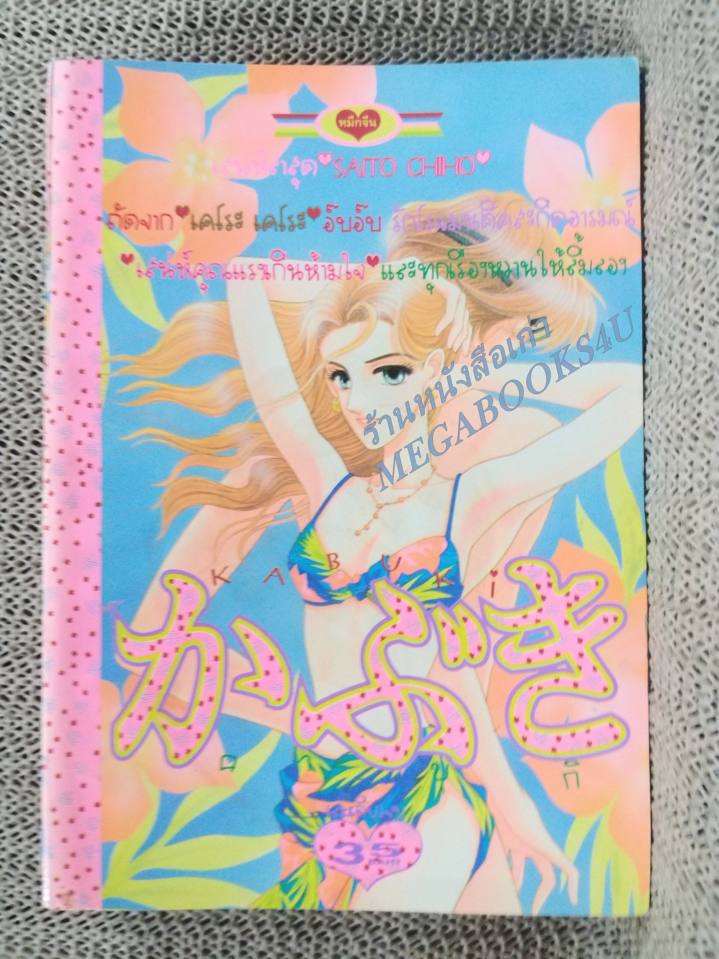 KABUKI คาบูกิ โดย SAITO CHIHO เล่มเดียวจบ การ์ตูนตาหวาน การ์ตูนหมึกจีน การ์ตูนKK BOOKS
