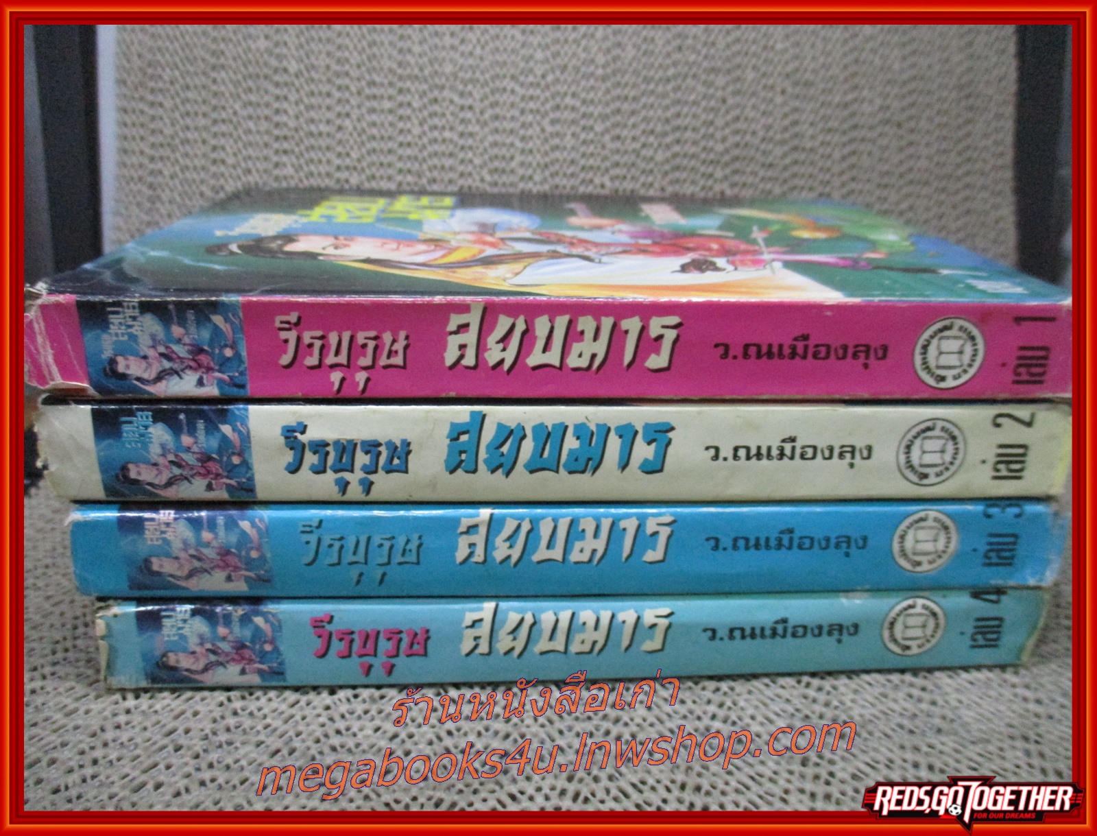 วีรบุรุษสยบมาร ครบชุด4เล่มจบ / ว. ณ เมืองลุง / บรรณาคาร (นิยายกำลังภายใน)(ลด50%) สภาพดี 80% รูปเล่มดี ขอบปกนอกเริ่มเยิน