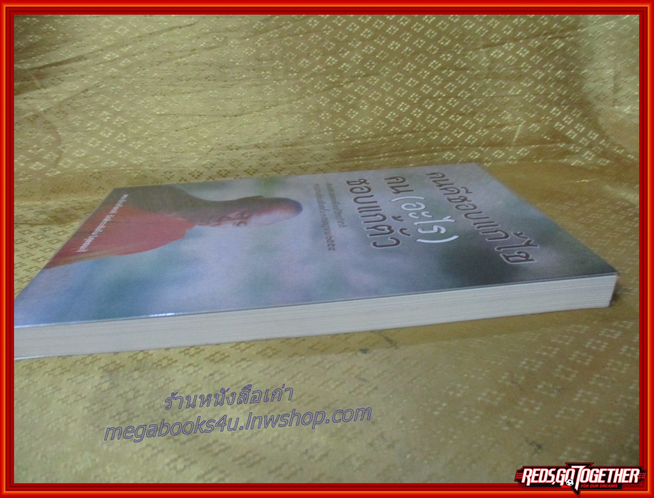 คนดีชอบแก้ไข คน (อะไร) ชอบแก้ตัว /พระรักเกียรติ รักขิตะธัมโม (สุขธนะ)