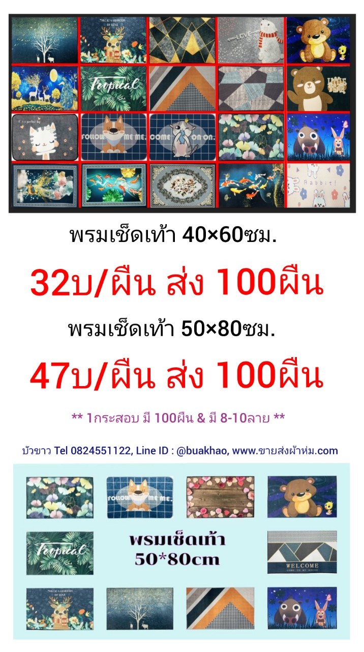 พรมเช็ดเท้า 50*80ซม. ผืนละ 47บาท ส่ง 100ผืน
