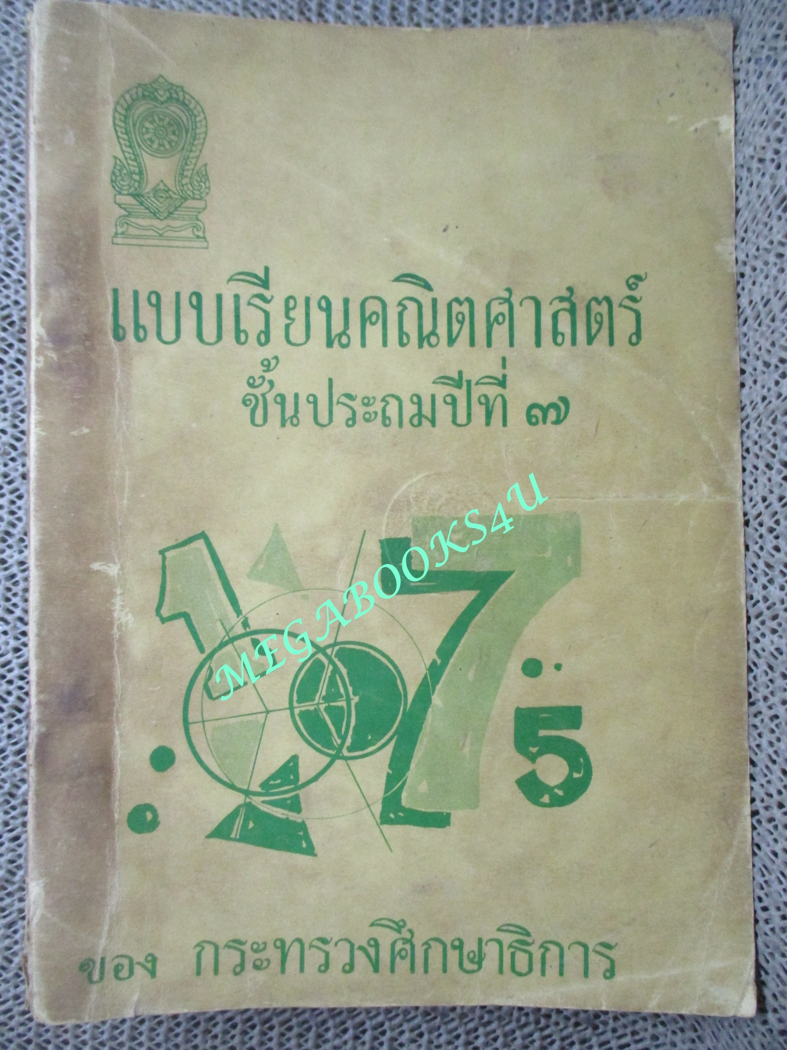 แบบเรียน คณิตศาสตร์ ชั้นประถมปีที่7 / กระทรวงศึกษาธิการ / ปี 2506