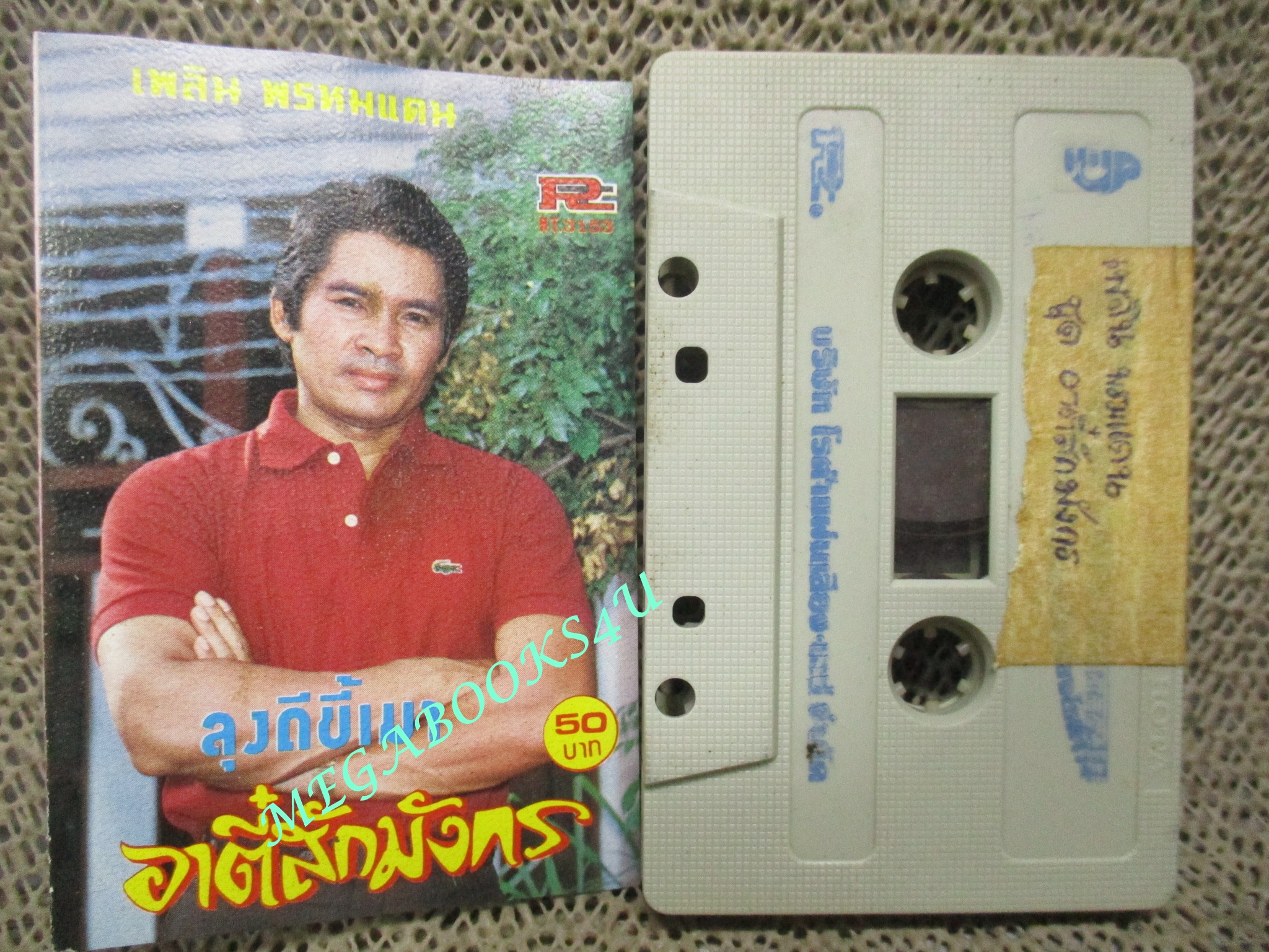 เทปเพลงไทยลูกทุ่ง เพลิน พรหมแดน ชุด อาตี๋สักมังกร