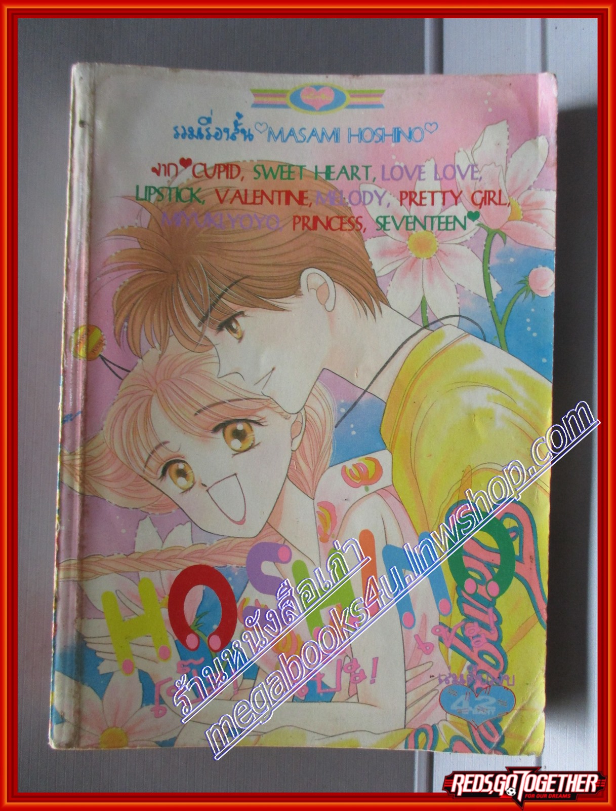 การ์ตูนบ้าน HOSHINO โดย MASAMI HOSHINO เล่มเดียวจบ สนพ.หมึกจีน