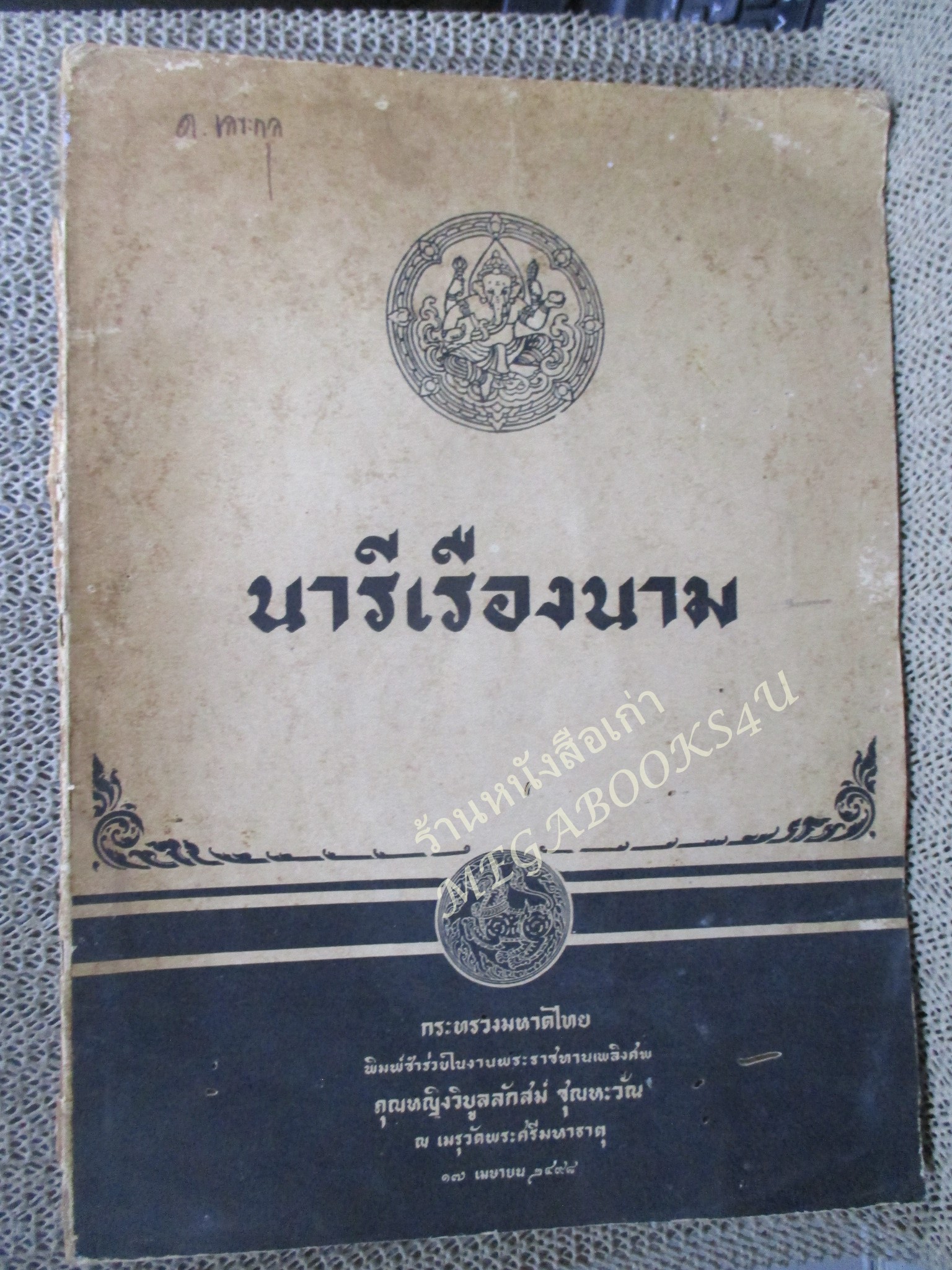 กลอนยกย่องสตรี วีรสตรี / นารีเรืองนาม อนุสรณ์ คุณหญิงวิบูลลักสม์ ชุณหะวัณ ปี2498 / สันปก กระดาษขาด หลุดออก