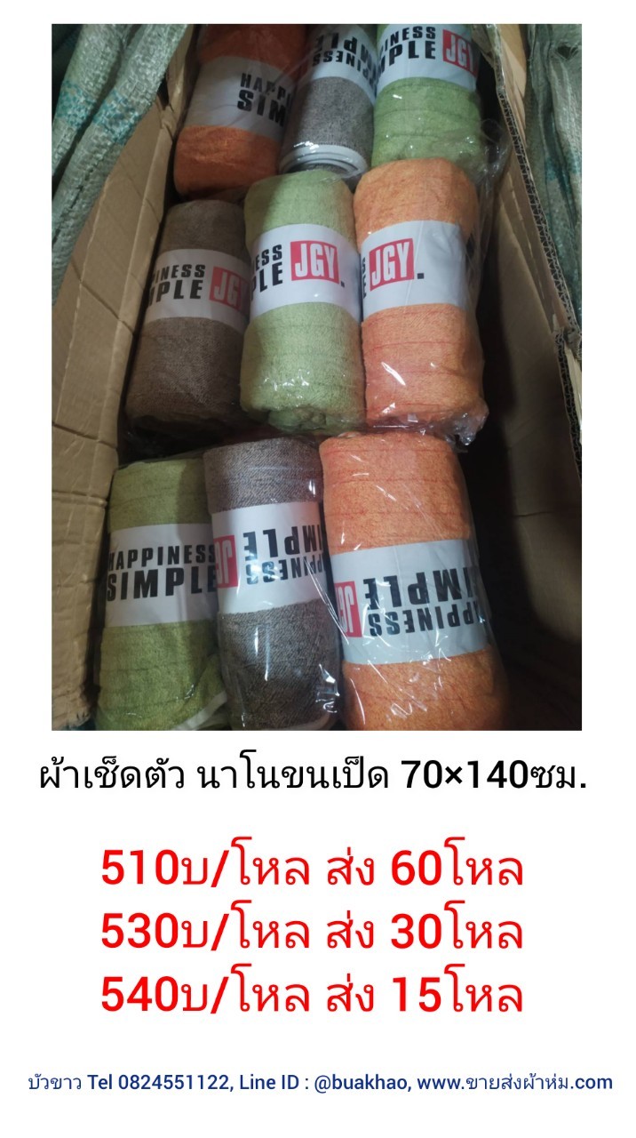 ผ้าเช็ดตัว นาโนขนเป็ด 70x140ซม โหลละ 540บาทส่ง 15โหล