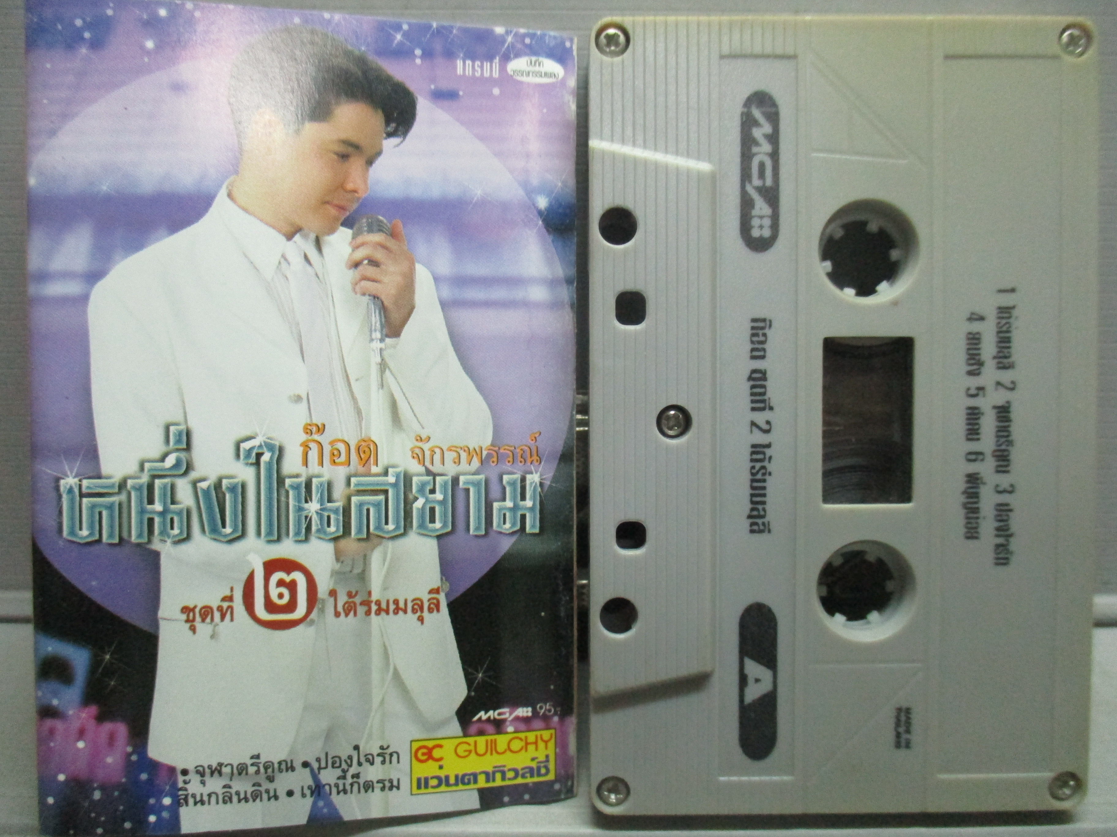 เทปเพลงไทยลูกทุ่ง ก๊อต จักรพรรณ์ อาบครบุรี อัลบั้ม หนึ่งในสยาม 2
