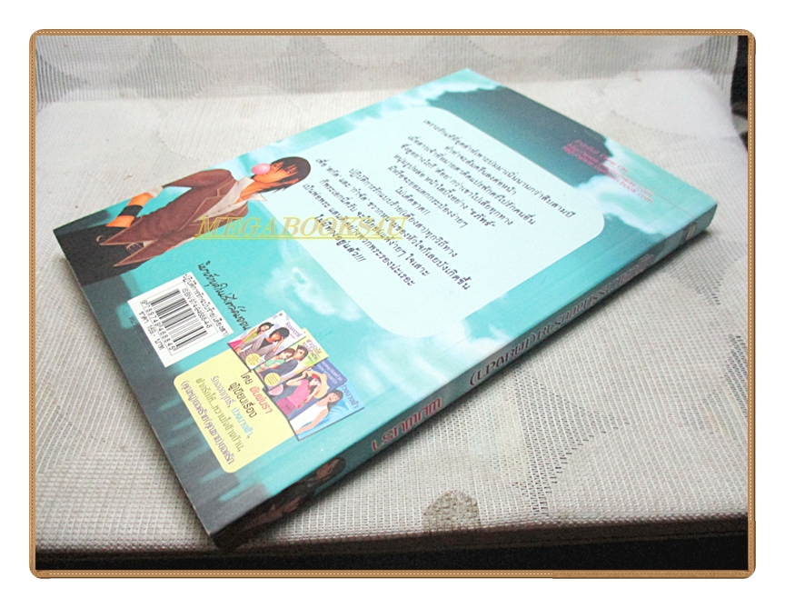 ปฏิบัติการรักฉบับร้าย(เดียงสา) โดยพิมพ์นรา สนพ.COME ON