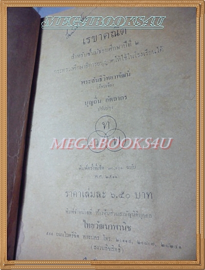 แบบเรียนเรขาคณิต ชั้นมัธยมศึกษาปีที่2 ปี2511 โดยพระสันธิวิทยาพัฒน์ สภาพปานกลาง มีรอยขีดเขียนบ้าง