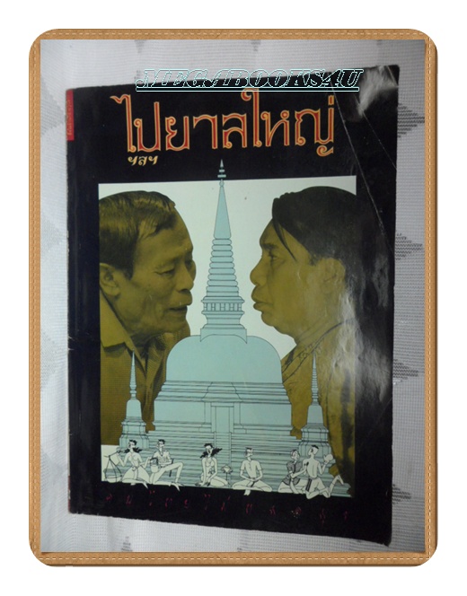 AF1102;ไปยาลใหญ่ ฉบับคนไทยไม่หมดมุขฉบับที่16พฤษภาคม2531 ปกหน้ามีรอยพับ สภาพดี สวย 85%