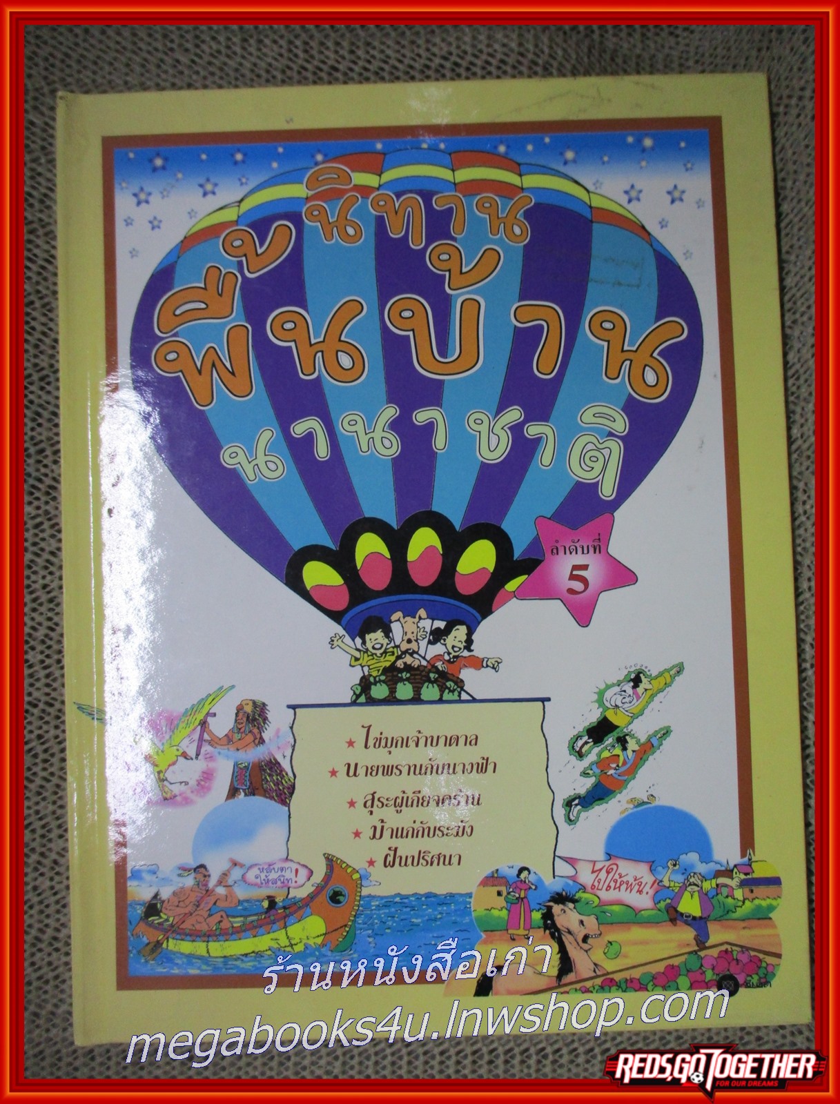 นิทานพื้นบ้านนานาชาติ ลำดับ 5 / ซีเอ็ด