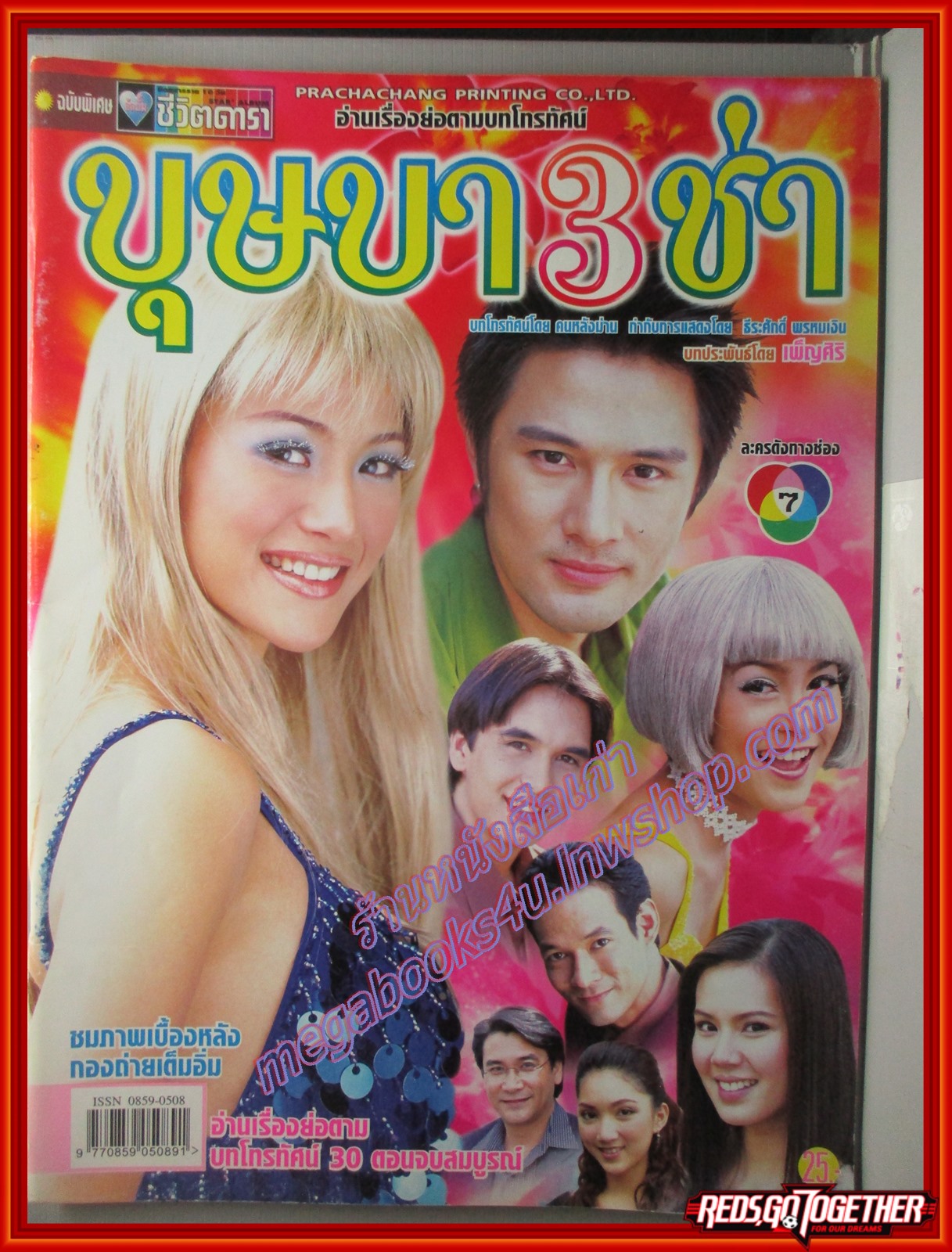 นิตยสารเรื่องย่อละครโทรทัศน์ บุษบา 3 ช่า ปี2546 อัษฎาวุธ เหลืองสุนทร กุลณัฐ ปรียะวัฒน์