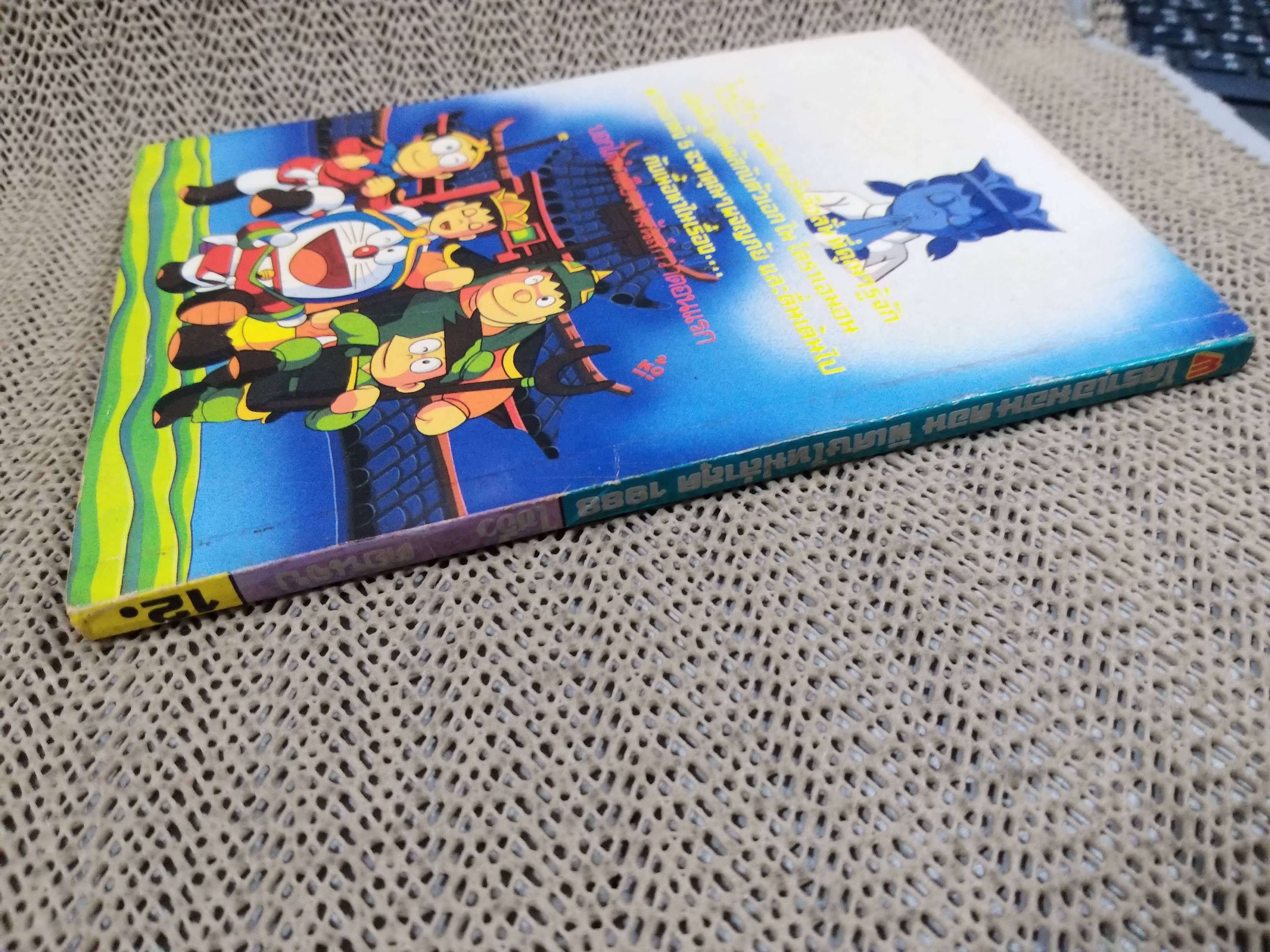 โดราเอมอน DORAEMON ตอนพิเศษ ไซอิ๋ว เล่น2 (เล่มจบ) สนพ มิตรไมตรี ปี2531 สภาพดี