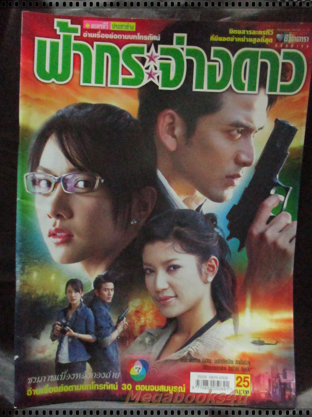 นิตยสารเรื่องย่อละครโทรทัศน์ ฟ้ากระจ่างดาว โดย ณัฐวุฒิ สกิดใจ วรนุช วงษ์สวรรค์ ปี2548