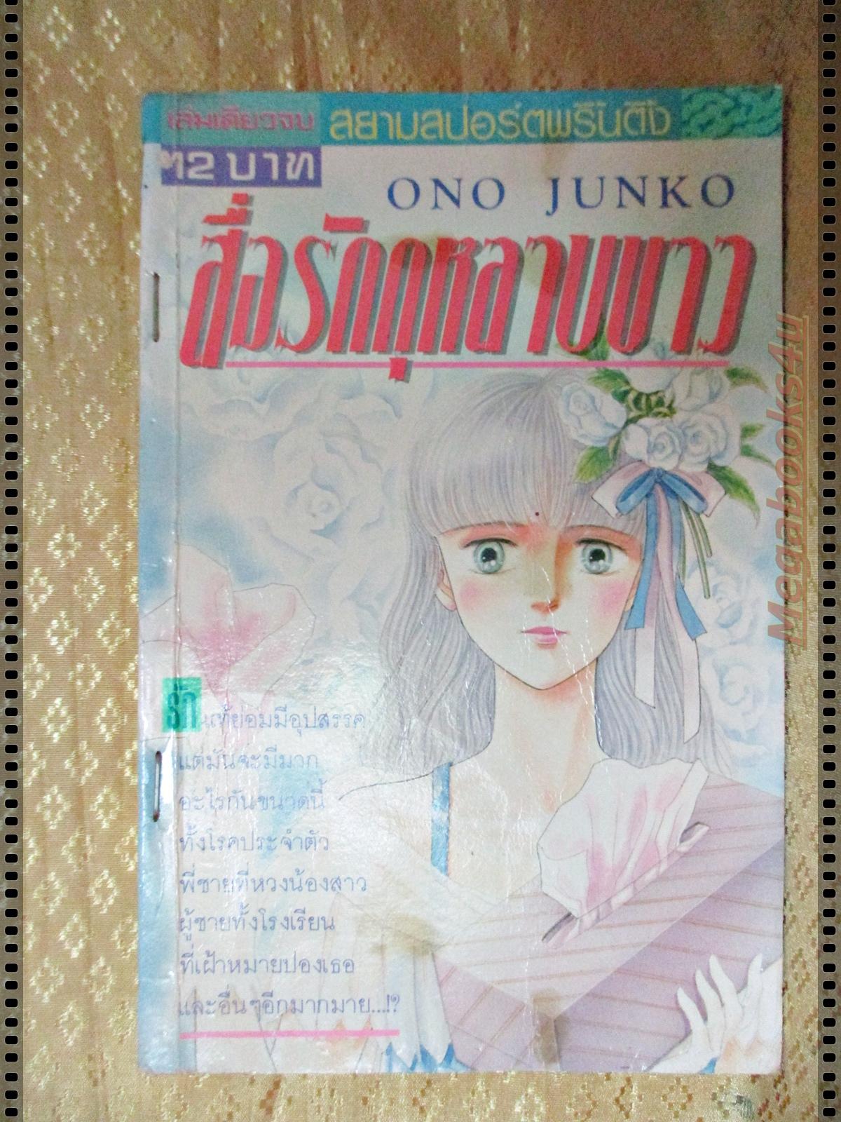 การ์ตูน สื่อรักกุหลาบขาว โดยONO JUNKO เล่มเดียวจบ ปั๊ม เทป แม๊กซ์