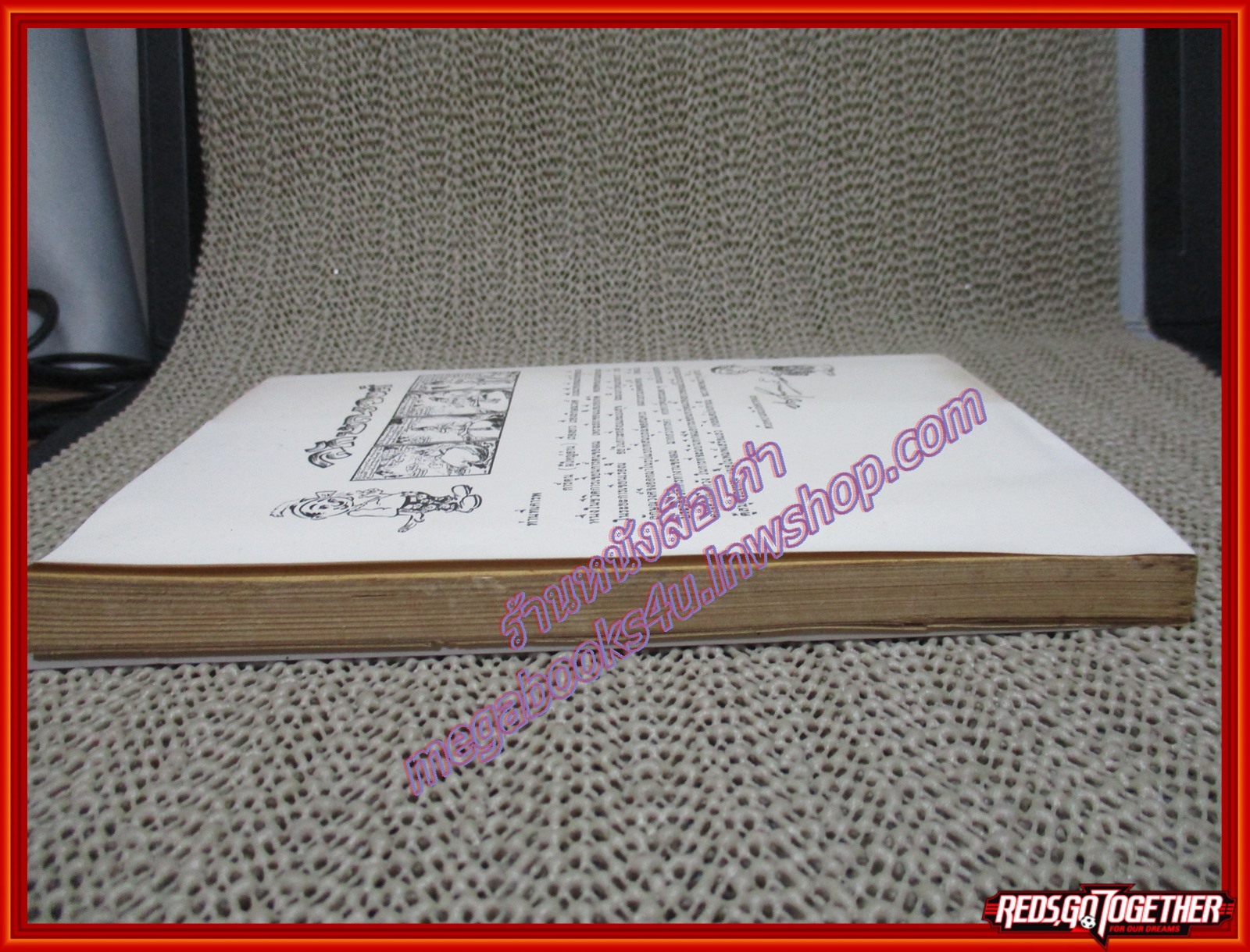 ขบวนการแก้จน นายศุขเล็ก เล่ม04 พิมพ์เก่า ประยูร จรรยาวงษ์ ปี2520 (หนังสือบ้าน มือสอง) (สภาพ85-95%)