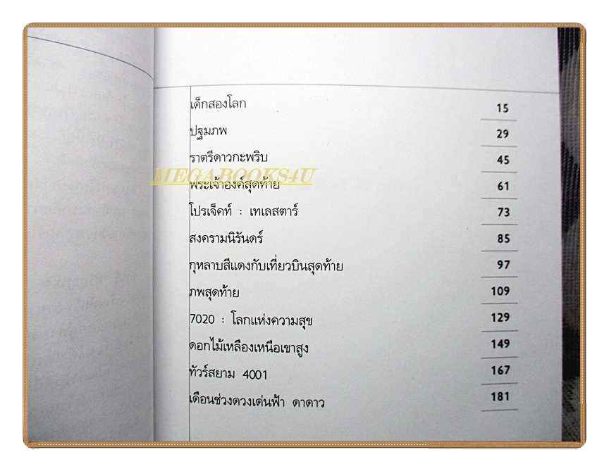 เดือนช่วงดวงเด่นฟ้าดาดาว โดย วินทร์ เลียววาริณ