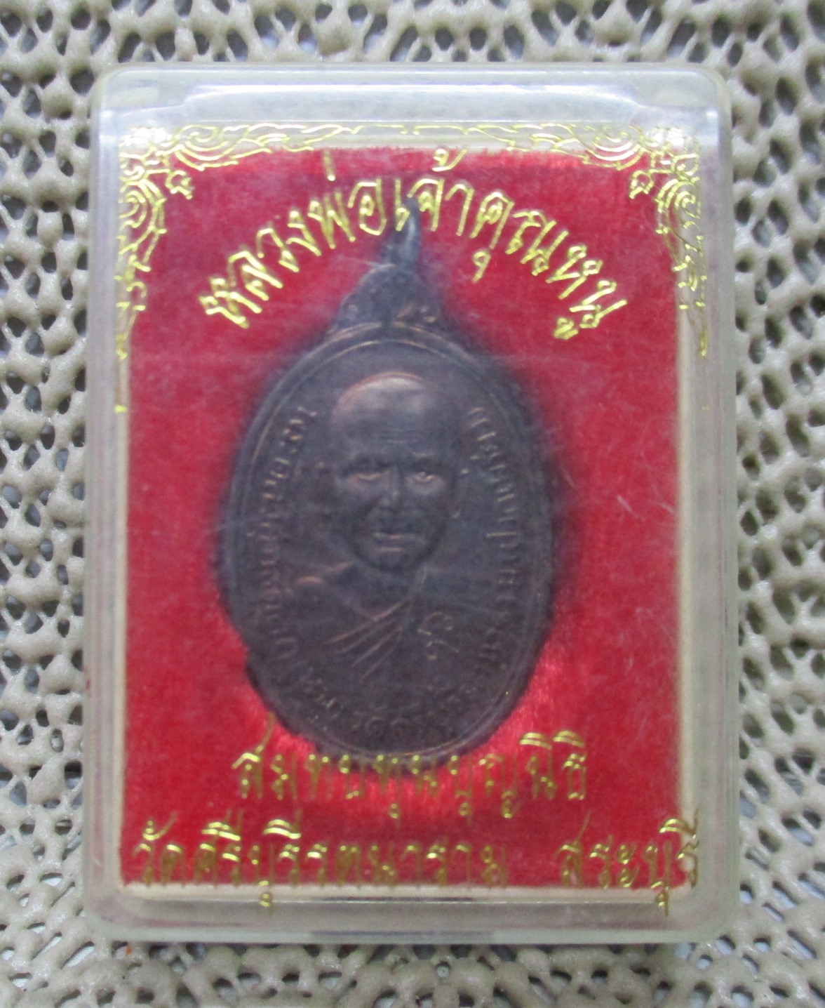 เหรียญหลวงพ่อเจ้าคุณหนู พระศีลวิสุทธิดิลก วัดศรีบุรีรตนาราม ( ปากเพรียว ) ปี2548