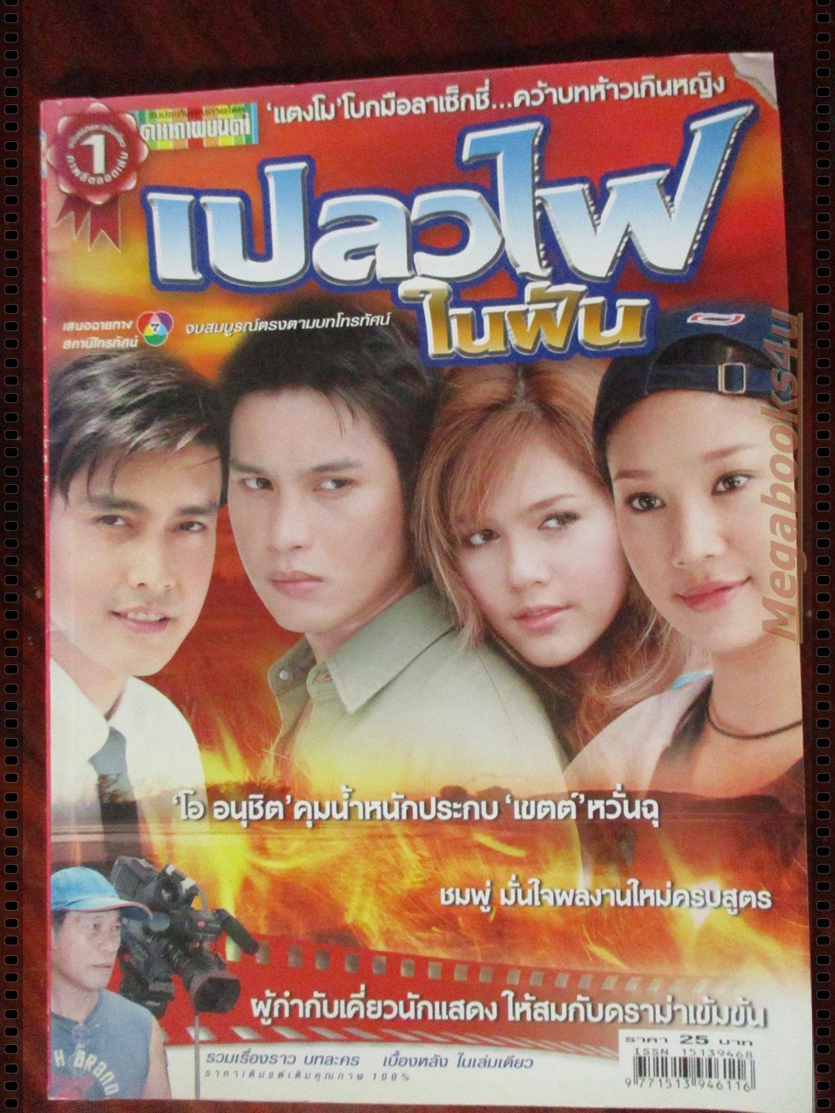 นิตยสารเรื่องย่อละครโทรทัศน์ เปลวไฟในฝัน โดย เขตต์ ฐานทัพ อนุชิต สพันธุ์พงษ์ อารยา เอ ฮาร์เก็ต ภัทรธิดา พัชรวีระพงษ์ ปี2549