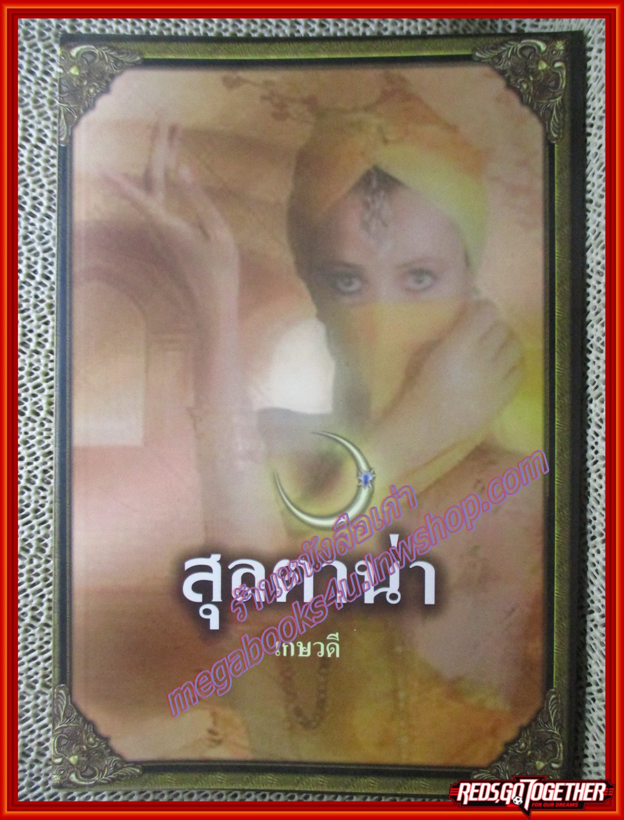 นิยายบ้าน สุลตาน่า/เกษวดี/ไพรัชนิยาย (มือสอง) (สภาพ85-95%)