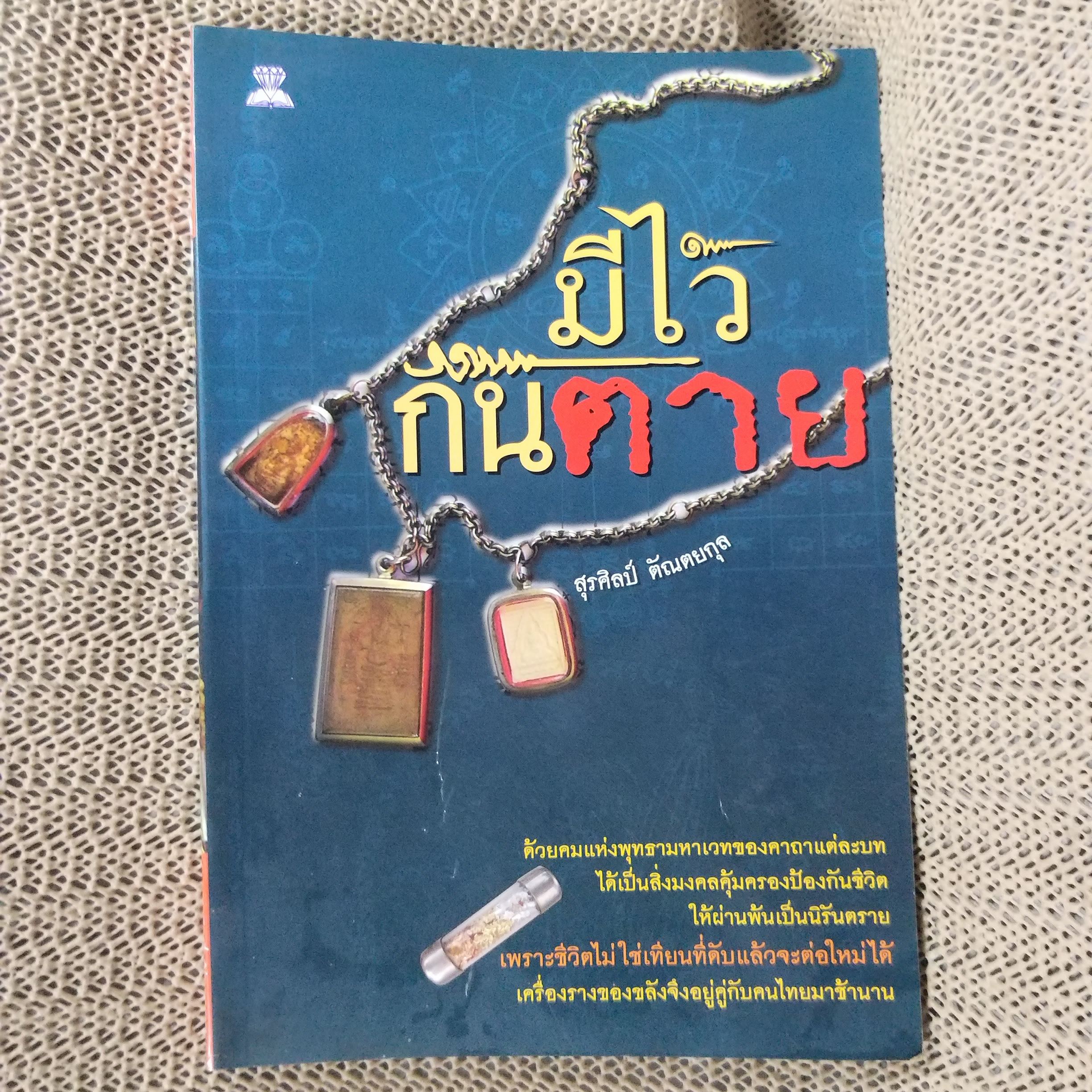 มีไว้กันตาย /สุรศิลป์ ตัณตยกุล / สภาพดี 90 %