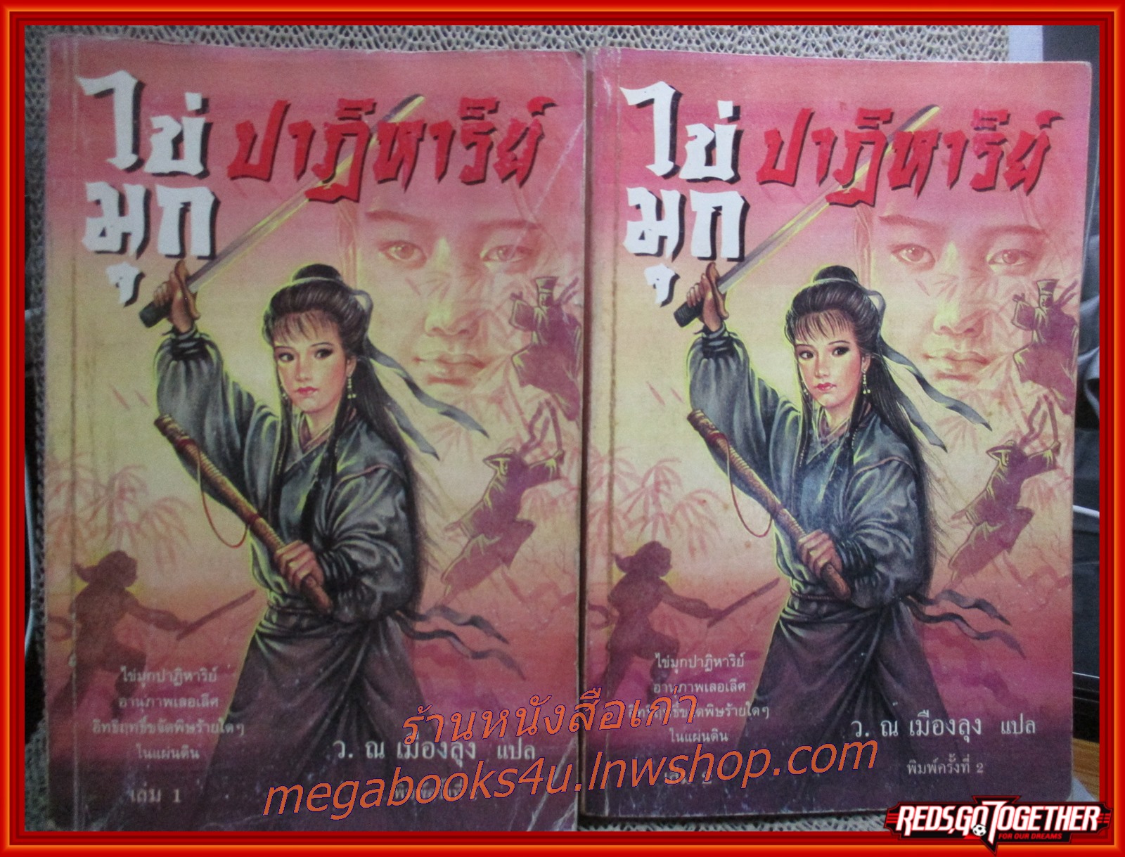 ไข่มุกปาฏิหาริย์ ครบชุด2เล่มจบ / ว. ณ เมืองลุง / ประพันธ์สาส์น / (นิยายจีนกำลังภายใน) สภาพดี 80% มีฝุ่นเกาะตามสันกระดาษประปราย มีพองน้ำบางส่วน ปกยับนิดหน่อย ปกไม่คม มีรอยเปื้อนบ้าง