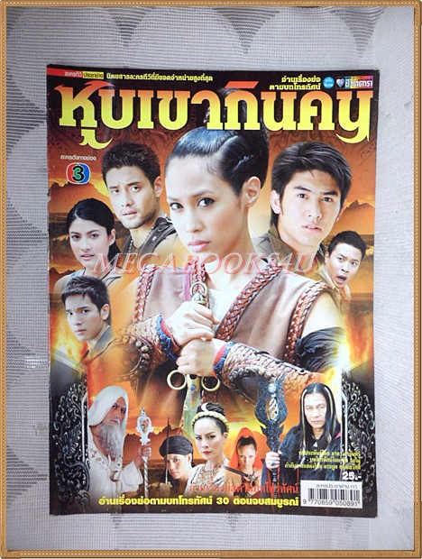 เรื่องย่อละคร หุบเขากินคน /2550 สภาพพอใช้ ด้านล่างหนังสือแหว่งนิด
