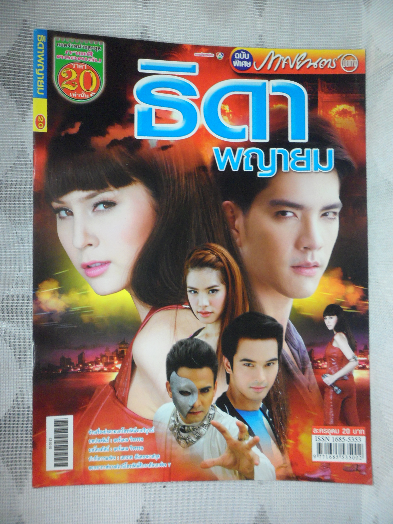 นิตยสารเรื่องย่อละครโทรทัศน์ ธิดาพญายม ปี2556 ขวัญ อุษามณี
