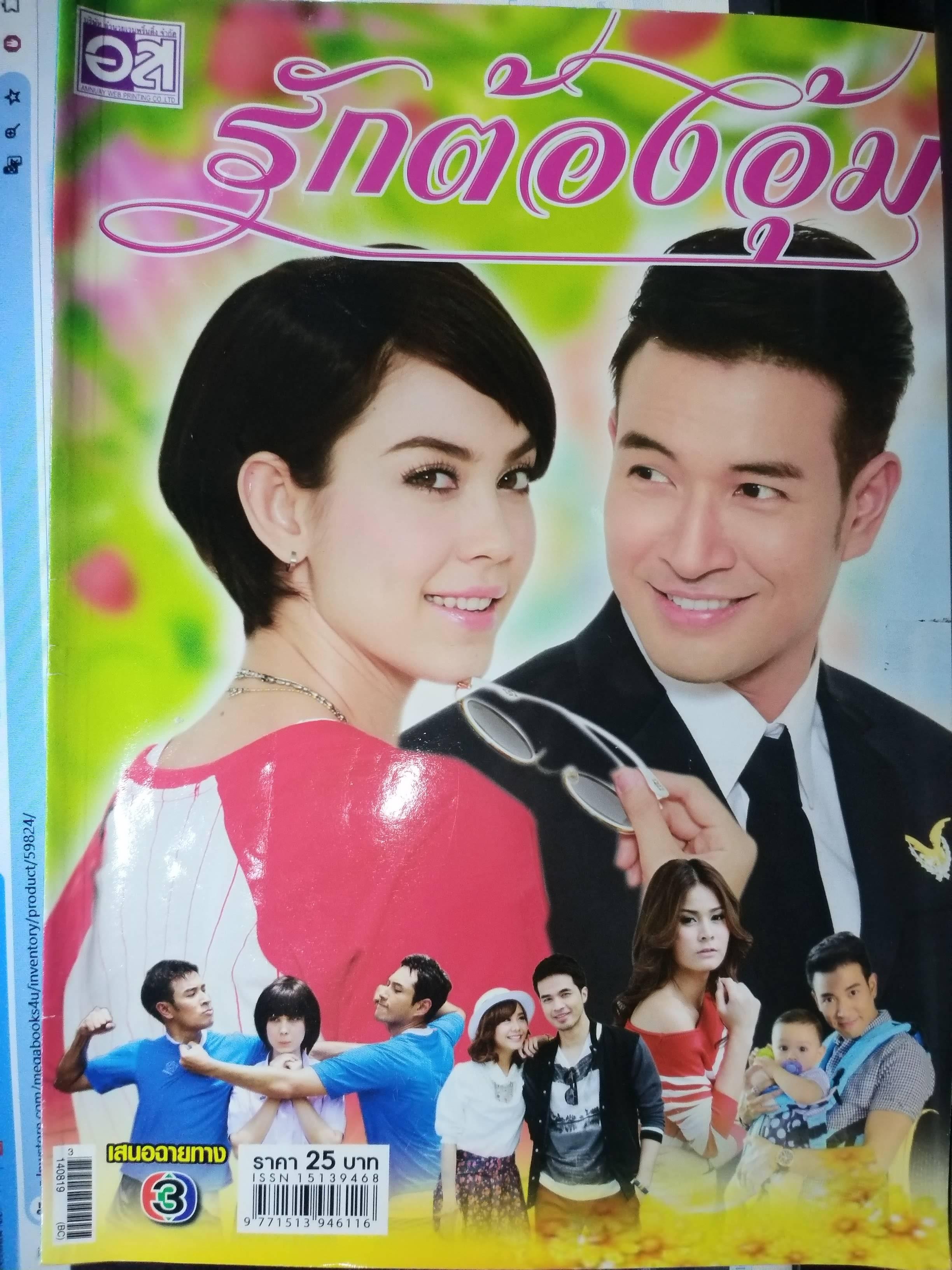 นิตยสารเรื่องย่อละครโทรทัศน์ รักต้องอุ้ม ปี2557 วรินทร ปัญหกาญจน์, ภีรนีย์ คงไทย