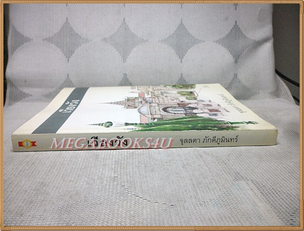 เวียงวัง โดยจุลลดา ภักดีภูมินทร์ สภาพดี