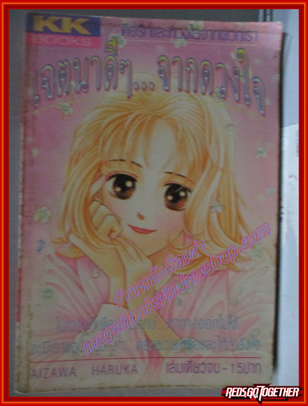 การ์ตูนบ้าน เจตนาดีๆจากดวงใจ โดย AIZAWA HARUKA เล่มเดียวจบ สนพ.KK BOOKS