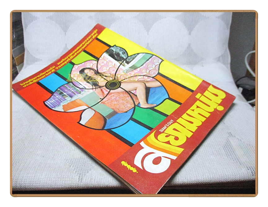 นิตยสารสยามหนุ่ม เล่ม17 ปี2518 สภาพดี