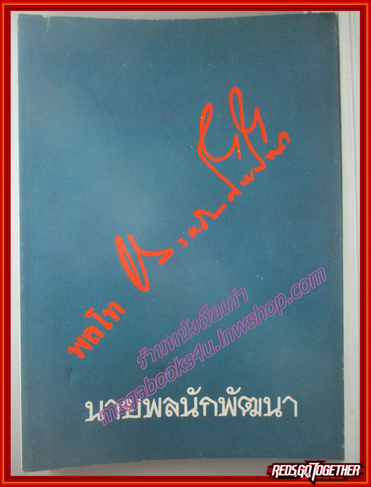 นายพลนักพัฒนา อนุสรณ์เนื่องในโอกาส พระราชทานเพลิงศพ พลโทประหยัด รอดโพธิ์ทอง