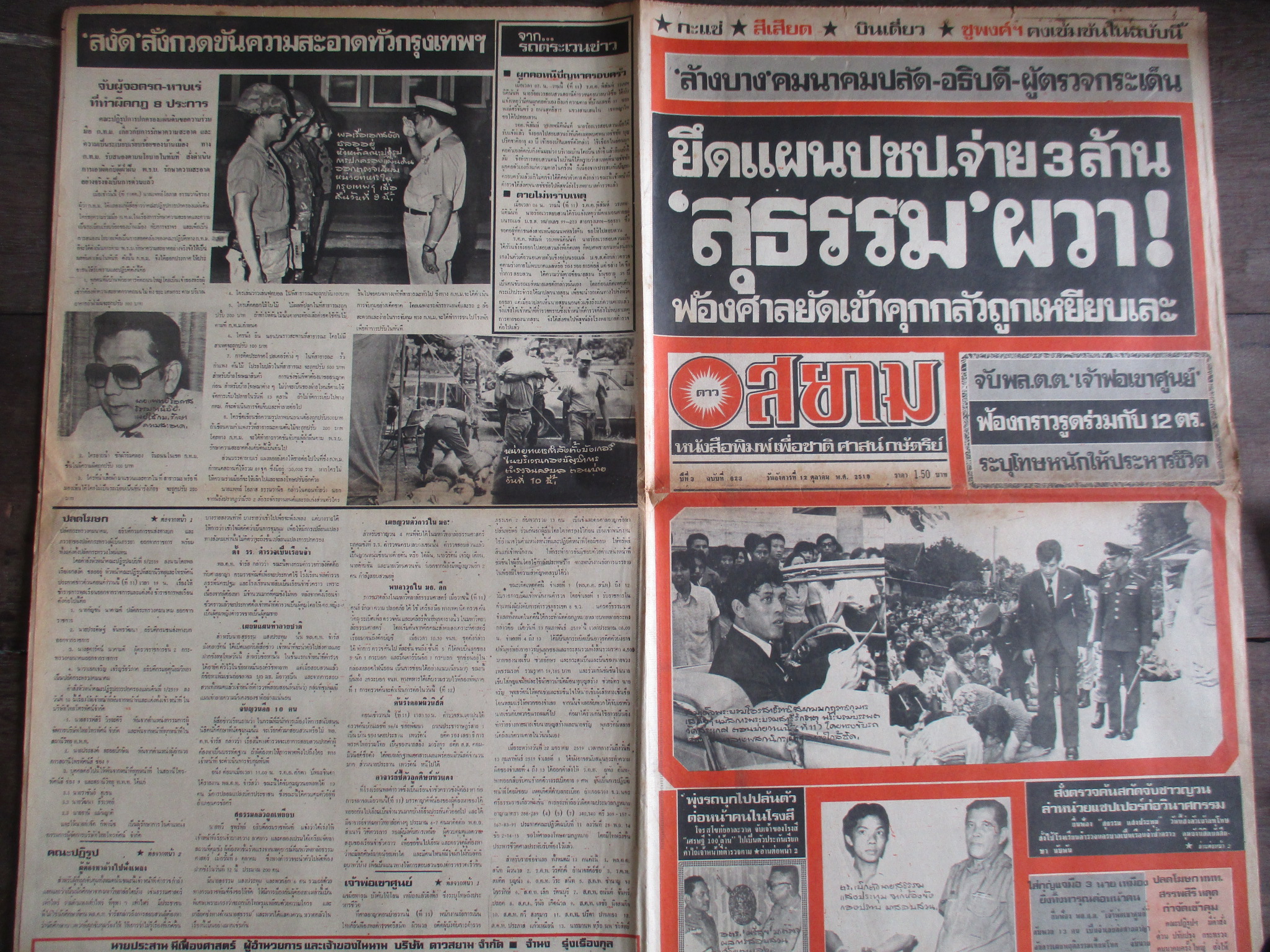 หนังสือพิมพ์ดาวสยาม วันที่12ตุลาคม2519 ประมวลภาพเหตุการณ์ 6 ตุลาคม ไม่มี1แผ่นหน้า 13 14