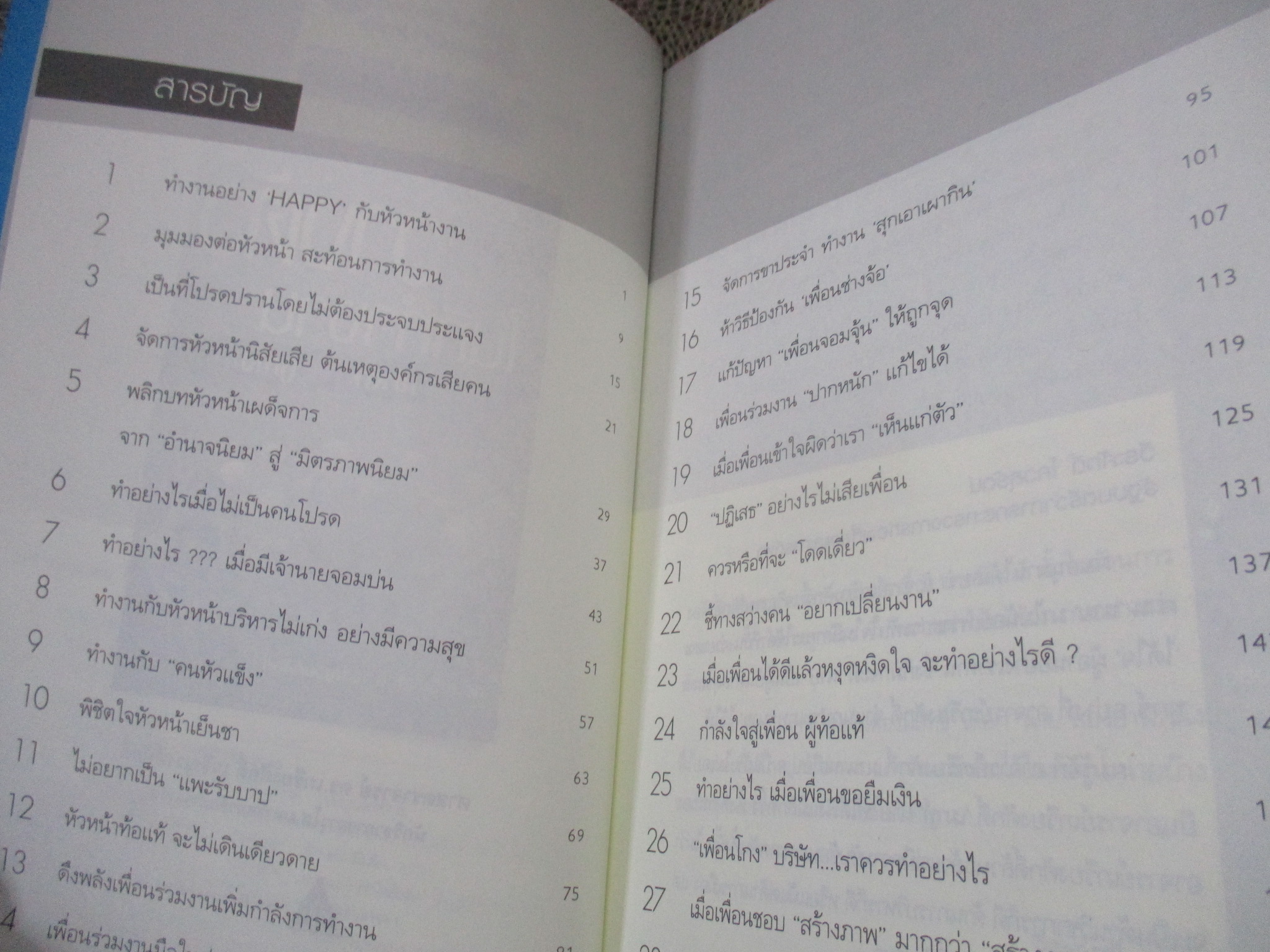 เทคนิคการวางตัวในที่ทำงาน เข้าตานาย ถูกใจเพื่อน / เกรียงศักดิ์ เจริญวงศ์ศักดิ์ /