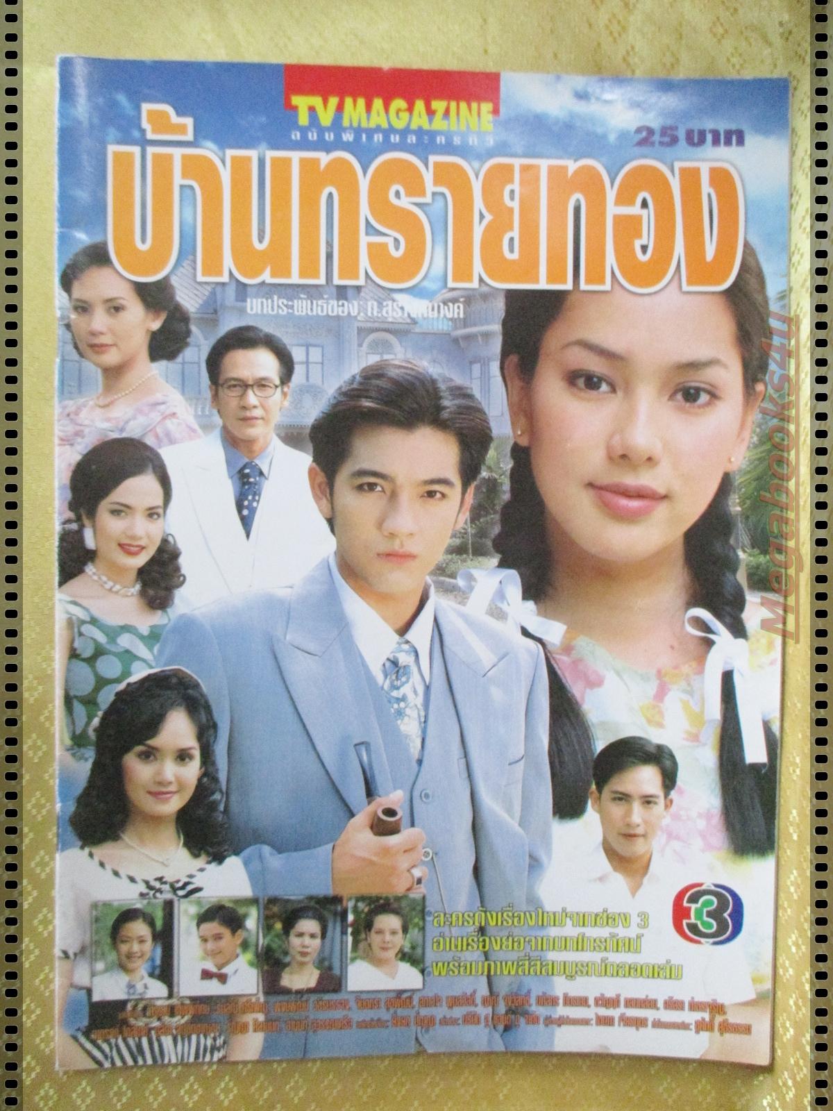 นิตยสารเรื่องย่อละครโทรทัศน์ บ้านทรายทอง ปี2543 ศรราม เทพพิทักษ์ รินลณี ศรีเพ็ญ