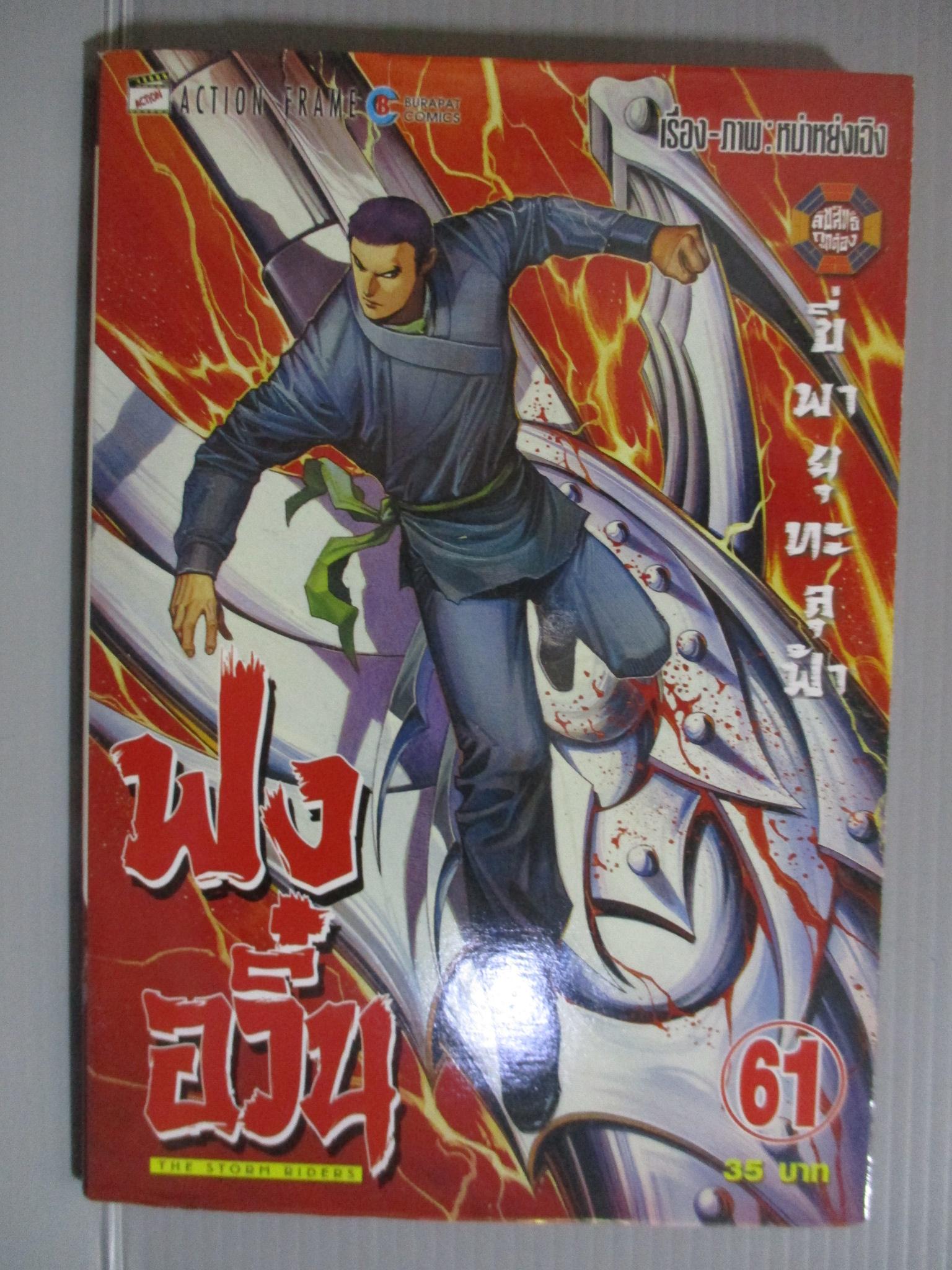 การ์ตูน ฟงอวิ๋น ขี่พายุทะลุฟ้า เล่ม61