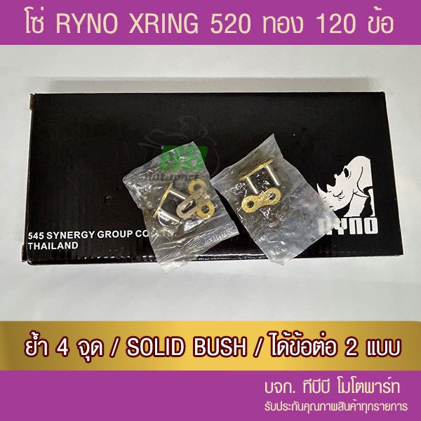 โซ่ RYNO X Ring 520 ทองนอก120 ข้อ พร้อมข้อต่อได้ 2 แบบ