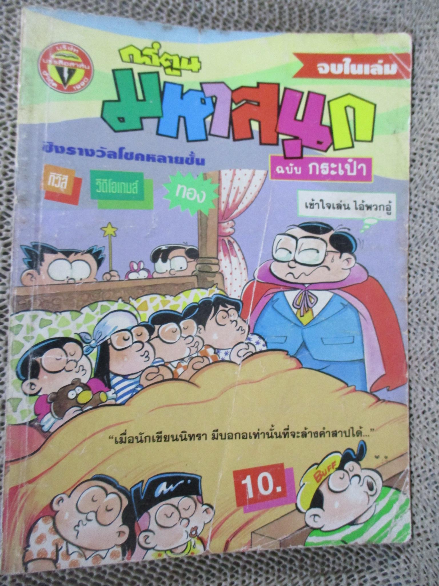 การ์ตูนมหาสนุก ฉบับที่0118/2536