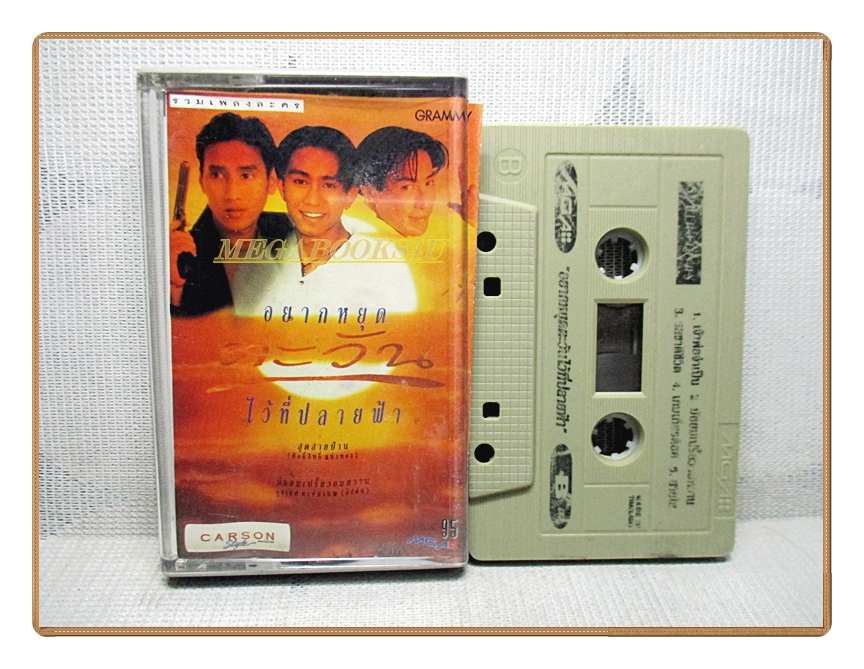 เทปเพลงไทยสากล รวมเพลงละคร อยากหยุดตะวันไว้ที่ปลายฟ้า