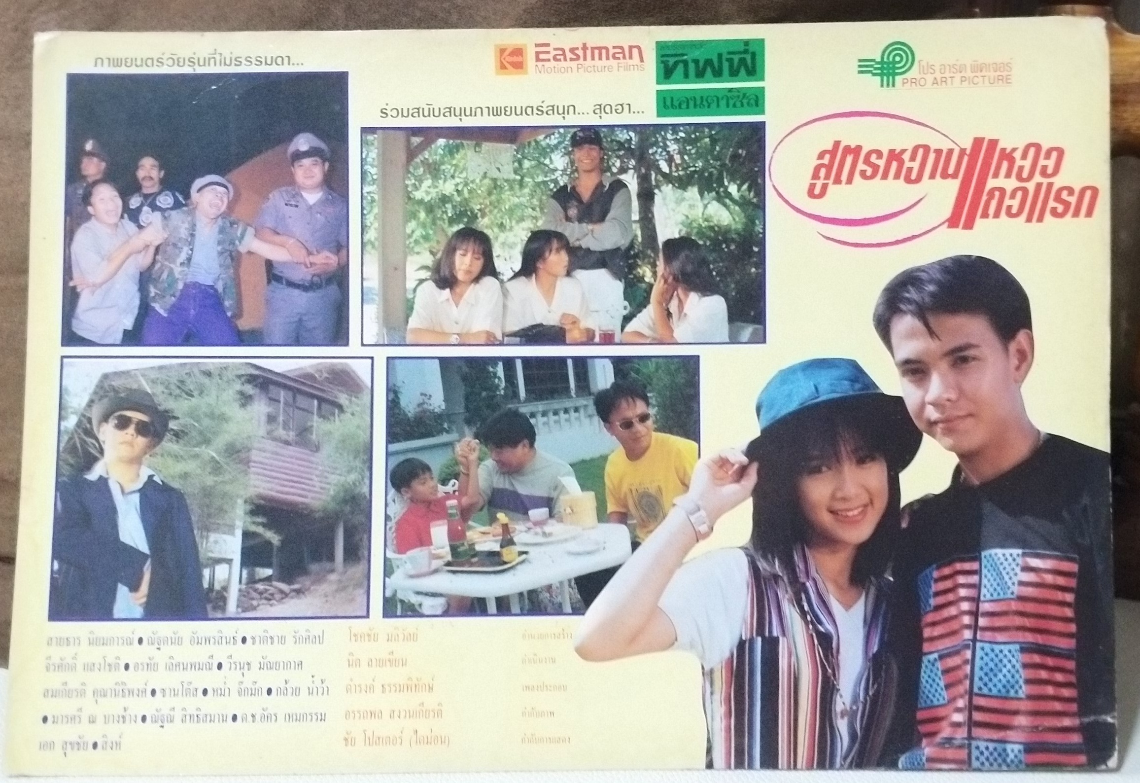 ใบปิดหนังไทย สูตรหวานแหววแถวแรก 2537 ขนาด 10 * 15 นิ้ว พิมพ์ด้านเดียว ใช้งานแล้ว ตามมุมภาพจะมีรอยเย็บแม็กซ์อยู่ โปสเตอร์หนังไทย