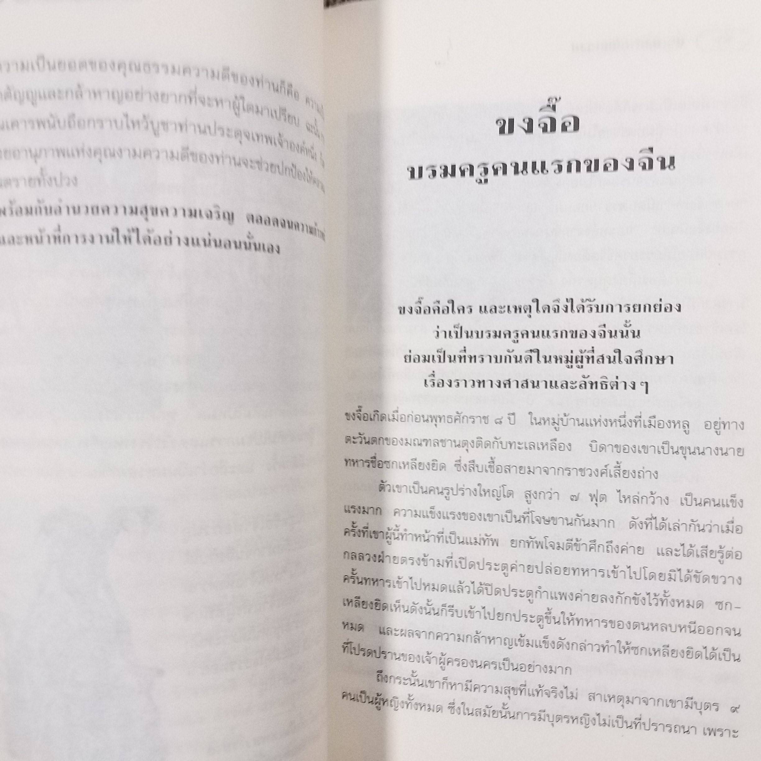 หล่นบนโต๊ะจีน - ประยงค์ อนันทวงศ์ / ตำนานและสารพันความรู้หลากเรื่องราวที่เล่าขานเกี่ยวกับจีน