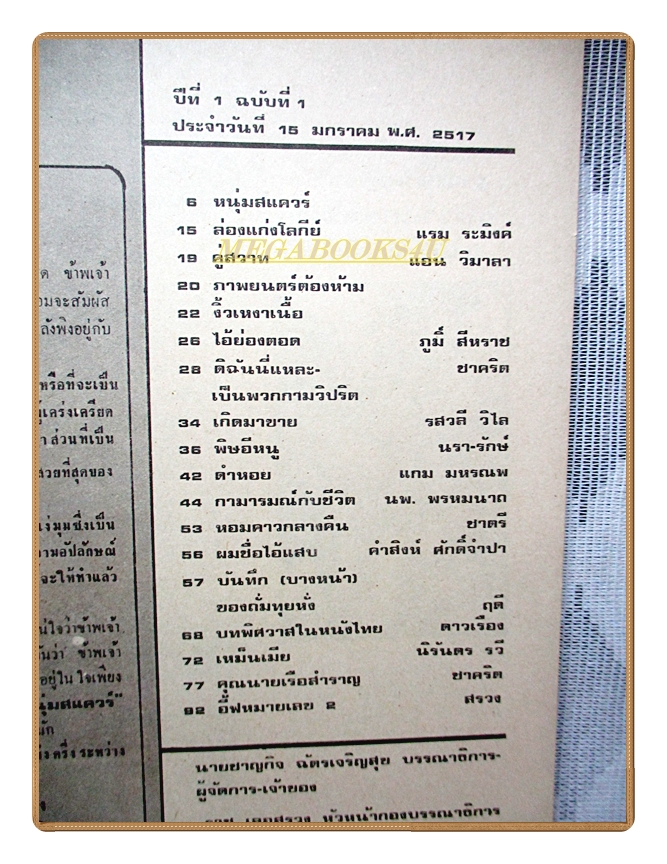 นิตยสารหนุ่มสแควร์ เล่มที่01 2517 สภาพดี ฉบับปฐมฤกษ์ มีคราบน้ำที่ปกหน้าและหลัง